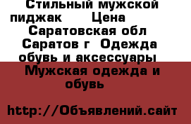 Стильный мужской пиджак!!! › Цена ­ 5 000 - Саратовская обл., Саратов г. Одежда, обувь и аксессуары » Мужская одежда и обувь   